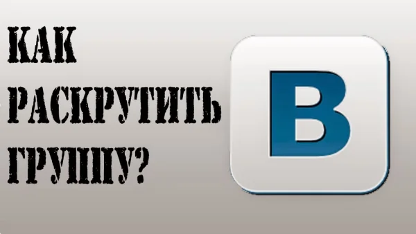 Раскрутка группы в контакте. Пошаговый план