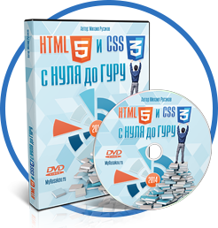 HTML5 и CSS3 с Нуля до Гуру