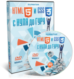 HTML5 и CSS3 с Нуля до Гуру