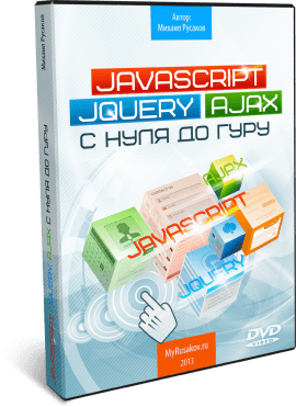 JavaScript, jQuery и Ajax с Нуля до Гуру